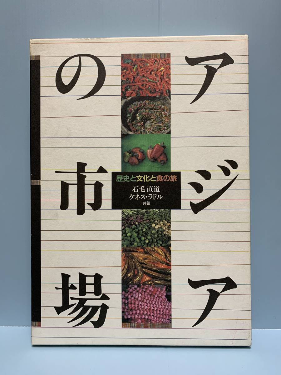 アジアの市場　歴史と文化と食の旅　　　著者：石毛直道／ケネス・ラドル　　くもん出版　　発行年月日 ： 1992年3月31日 初版第１刷_画像1