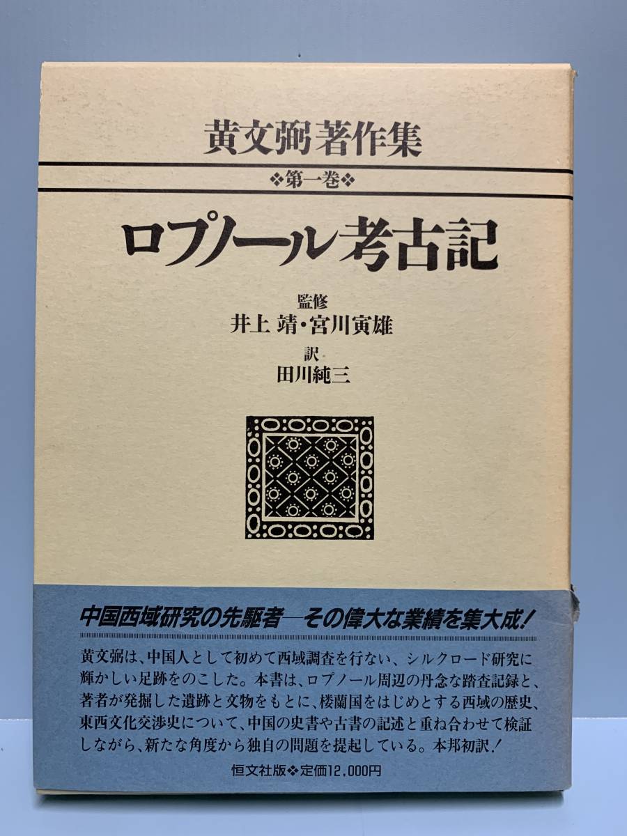上品】 黄文弼著作集 第1巻 ロプノール考古記 ・ 第2巻 トルファン考古