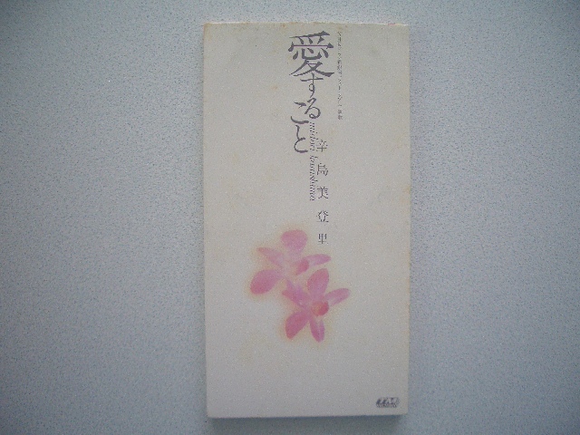 ★愛すること 　辛島美登里◆NHKドラマ新銀河「ラスト・ラブ」主題歌（1995年）　◎送料　94円_画像1