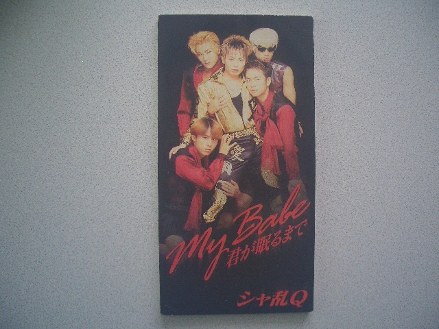 ★My Babe 君が眠るまで 　シャ乱Q （1995年）◎送料　94円_画像1