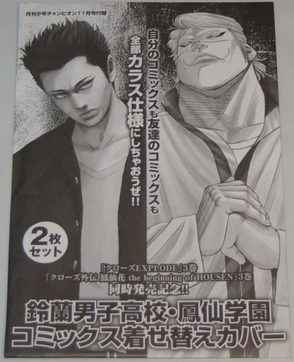 着せ替えブックカバー 月刊少年チャンピオン鈴蘭男子高校 鳳仙学園 未開封新品日本代购 买对网 着せ替えブックカバー 月刊少年チャンピオン鈴蘭男子高校 鳳仙学園 未開封新品日本代购 买对网
