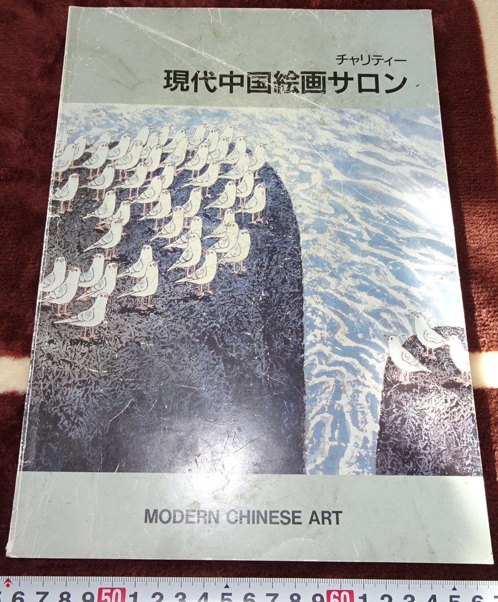 購入最安価格 Rarebookkyoto ｂ12 中国美術資料 現代中国美術絵画サロン カタログ 絶版 198 年 大師 水墨 近代文化 雪江堂 ショッピングの人気売れ筋商品 Niil In