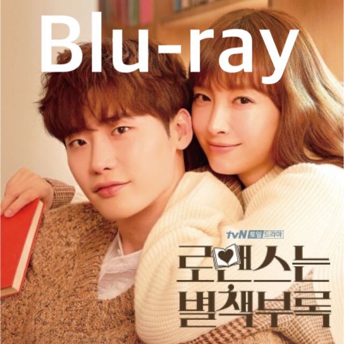 韓国ドラマ　ロマンスは別冊付録　Blu-ray