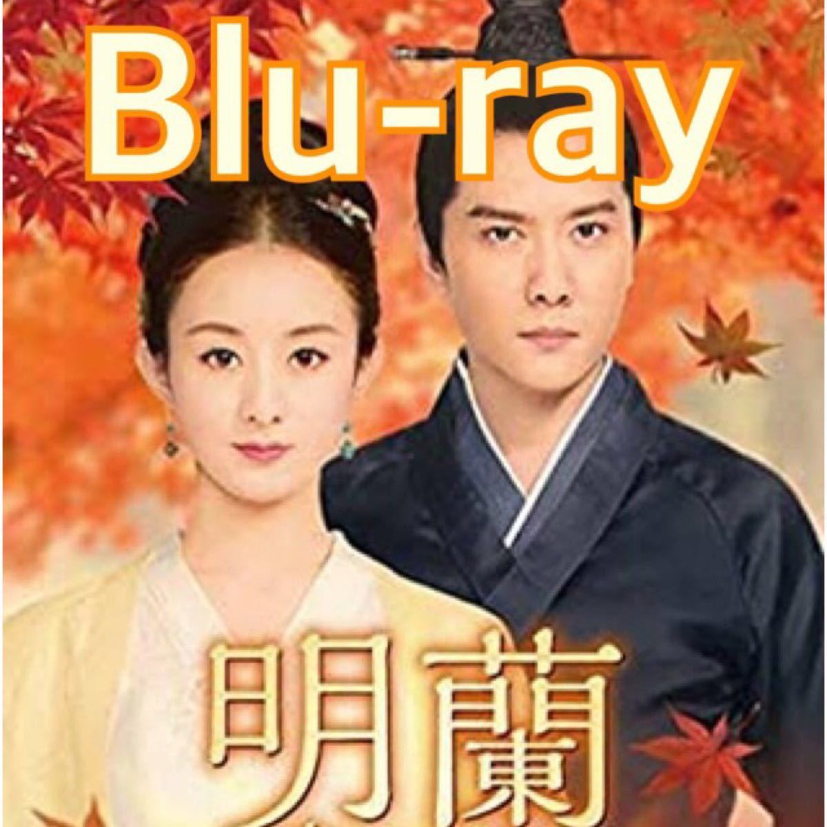 中国ドラマ　明蘭　Blu-ray