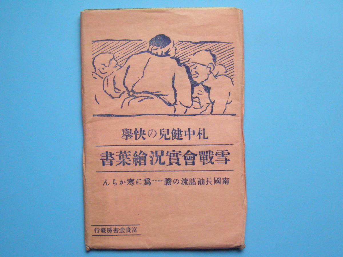 H09) 絵葉書 戦前絵葉書 札幌第一中学校 第27回 雪戦会 まとめて H09) 絵葉書 戦前絵葉書 札幌第一中学校 第27回 雪戦会 まとめて