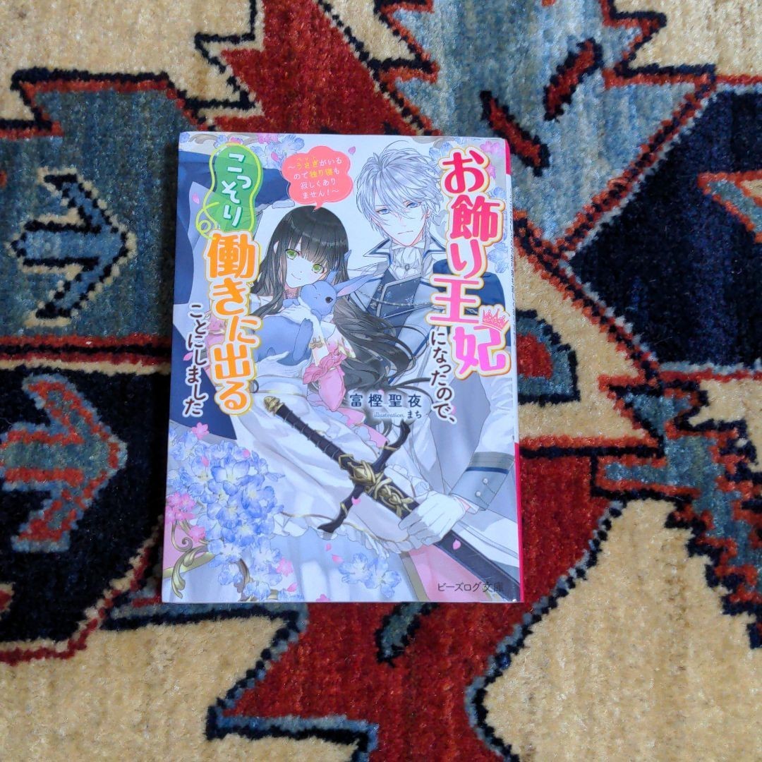 Paypayフリマ お飾り王妃になったので こっそり働きに出ることにしました うさぎがいるので独り寝も寂しくありません