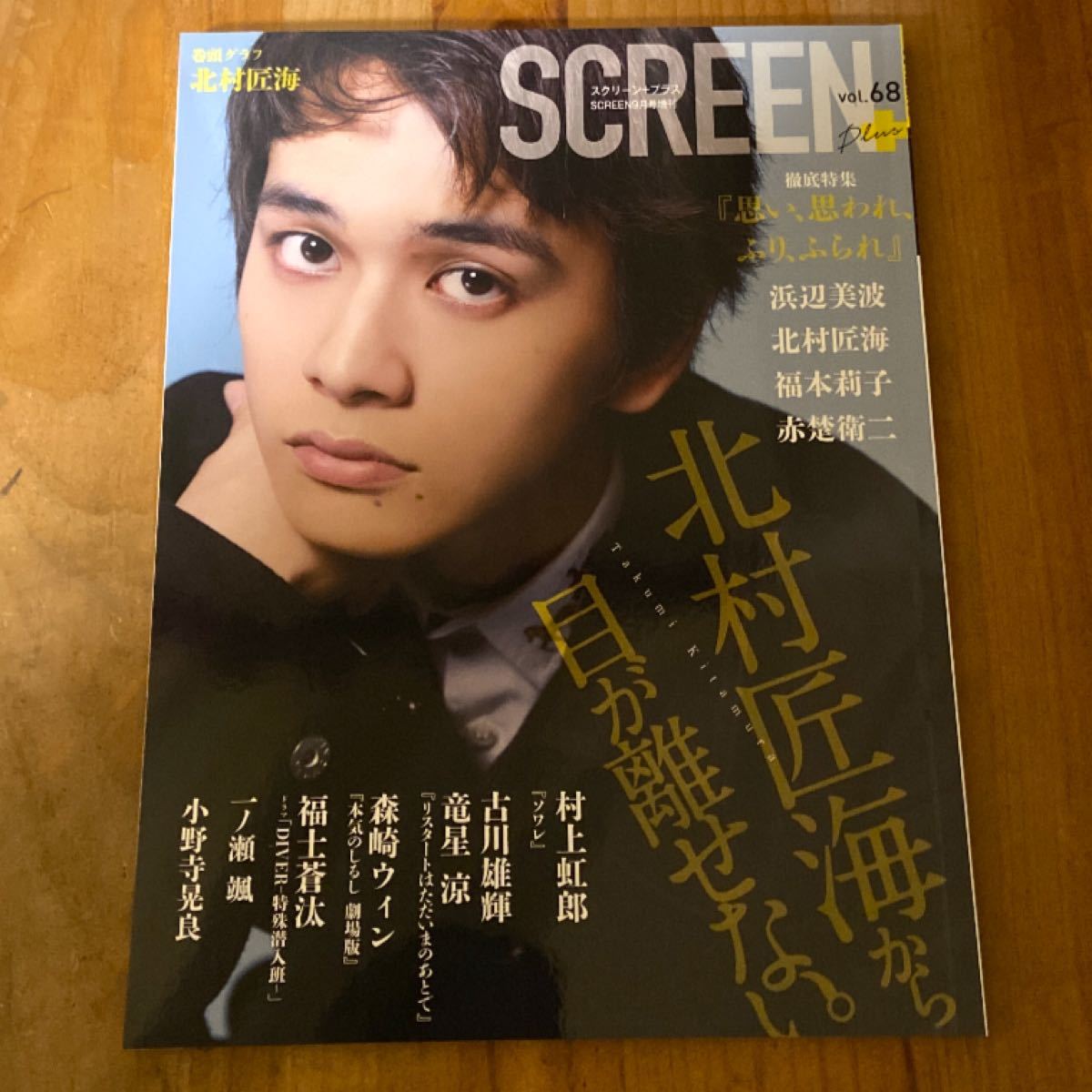 SCREEN plus vol.68 2020年9月 北村匠海　赤楚衛二　スクリーンプラス