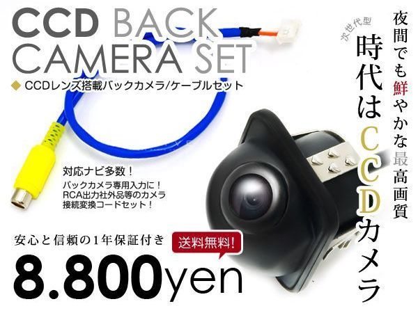 【安心の宅配便配送 送料無料】 バックカメラ CCD ＋ リアカメラ入力ハーネス トヨタ/ダイハツ NDCT-W53/D53 2003年モデル 埋め込み