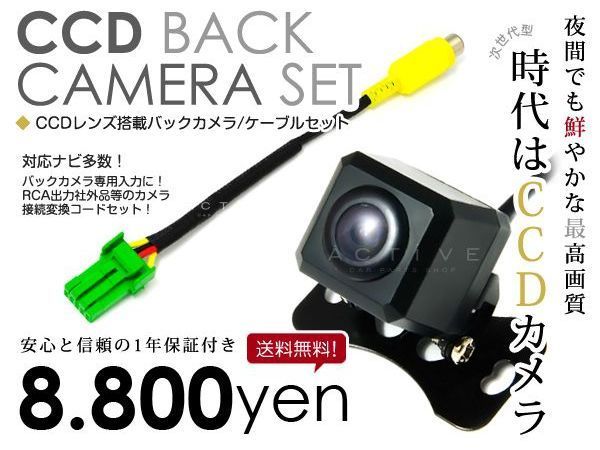 【安心の宅配便配送 送料無料】 バックカメラ CCD ＋ リアカメラ入力ハーネス ホンダ VXH-062C 2005年モデル