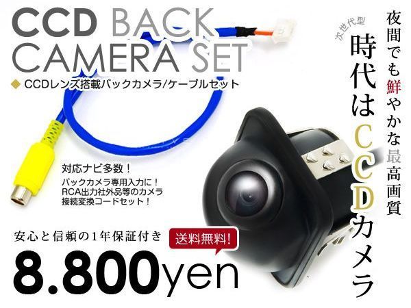 【安心の宅配便配送 送料無料】 バックカメラ CCD ＋ リアカメラ入力ハーネス ホンダ VXD-045MC 2003年モデル 埋め込み その他
