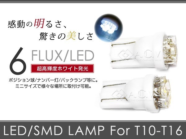 【メール便送料無料】 日産 セレナ C26LED ナンバー灯 ライセンス ホワイト 白 T10 6連 FLUX ナンバーランプ 2個 セット_画像1