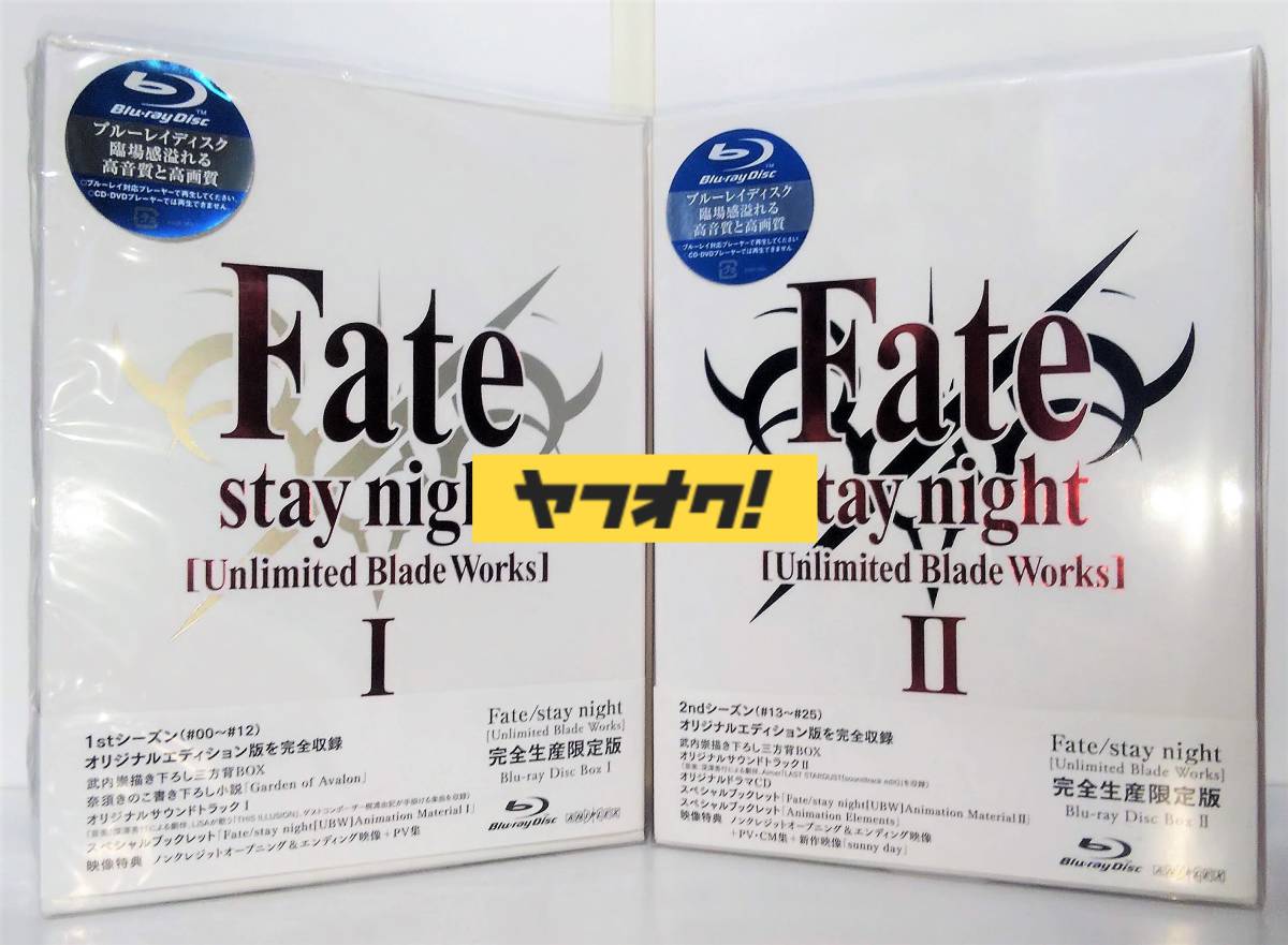 Fate/stay night Unlimited Blade Works 完全生産限定版 ブルーレイ Blu-ray Disc Box I Ⅱ　UBW 新品未開封 BD ドラマCD サントラ_画像1