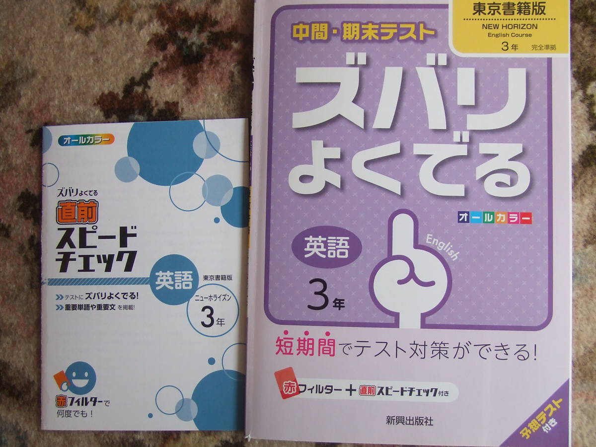 中間 期末テストズバリよく出る英語3年english 東京書籍版ニューホライズンオールカラー新興出版社未使用家庭学習赤シートなし日本代购 买对网