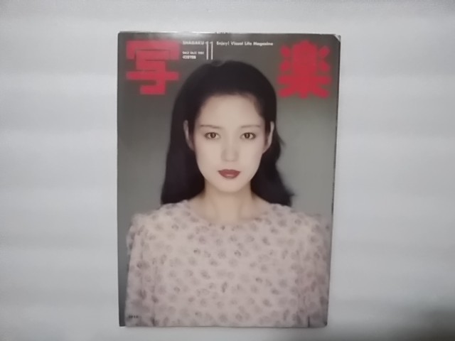 Yahoo!オークション - 写楽 1981年11月号 付録樋口可南子 Yahoo!オークション - 写楽 1981年11月号 付録樋口可南子