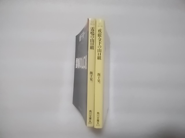 飯干晃一　角川文庫　日本アウトロー史3　雷鳴の山口組・日本アウトロー史４　戒厳令下の山口組　二冊セット　_画像2