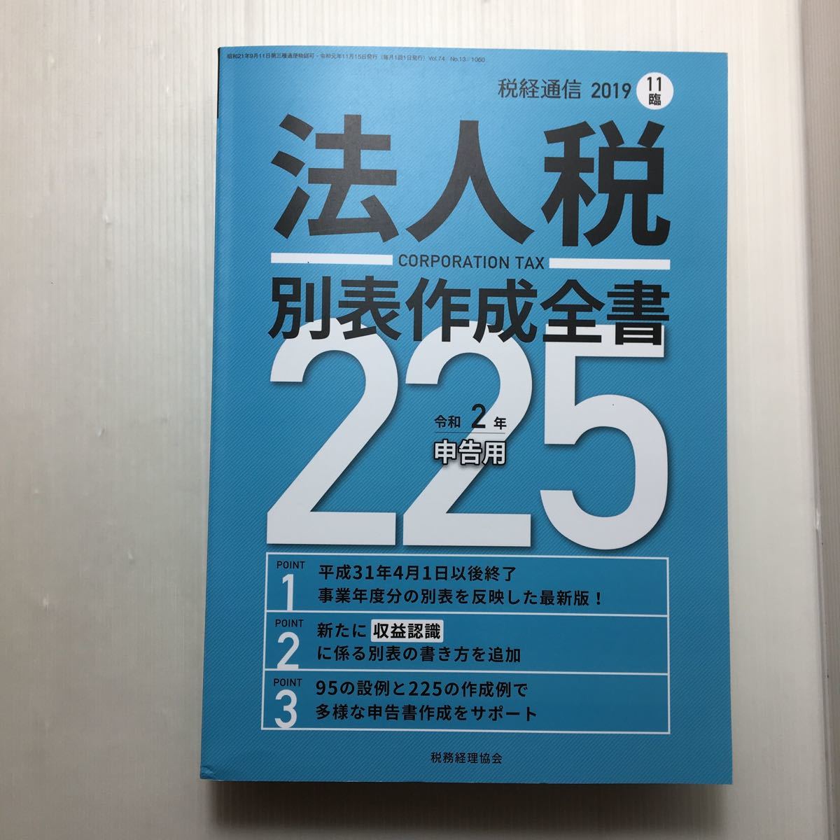 zaa-109♪令和2年申告用 法人税別表作成全書225 2019年 11 月号 [雑誌]: 税経通信 増刊 (日本語) 雑誌 2019/10/25