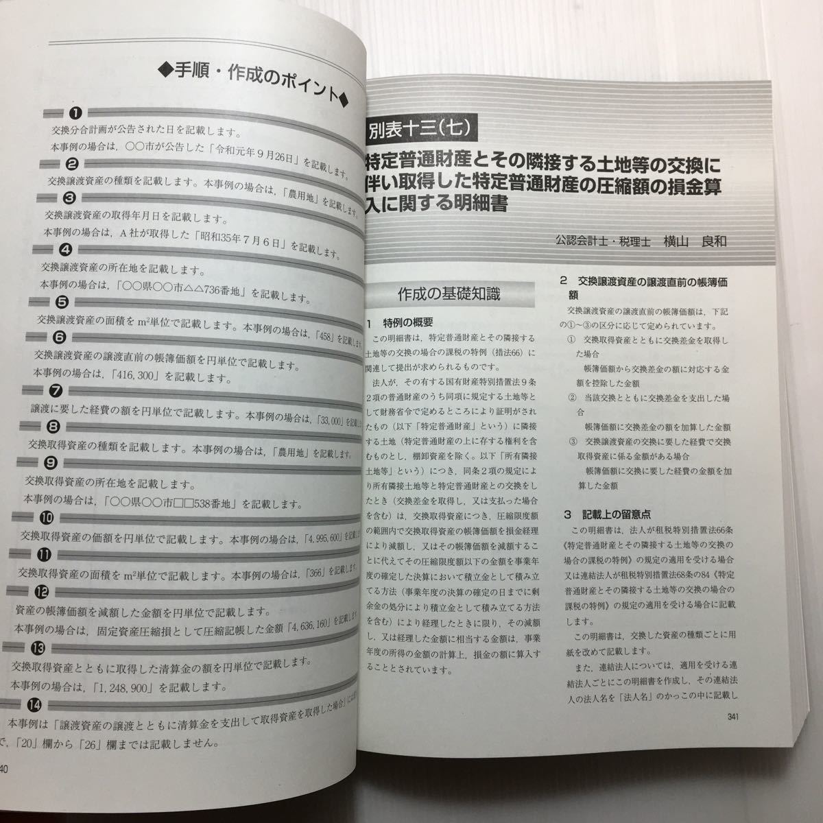 zaa-109♪令和2年申告用 法人税別表作成全書225 2019年 11 月号 [雑誌]: 税経通信 増刊 (日本語) 雑誌 2019/10/25