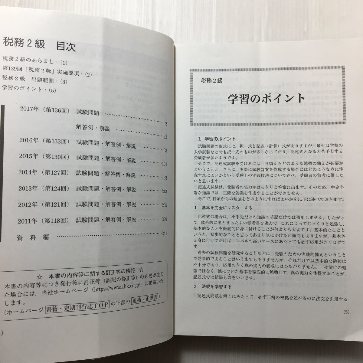 ヤフオク Zaa 110 銀行業務検定試験税務2級問題解説集