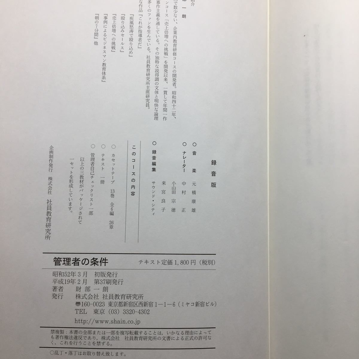 zaa-111♪前線管理者の戦いの行動作法　管理者の条件　服部一郎 (著)　社員木養育研究所　2007年6月