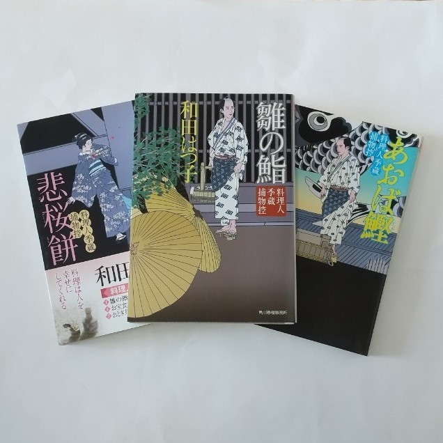 料理人季蔵捕物控「雛の鮨」「悲桜餅」「あおば鰹」３冊セット