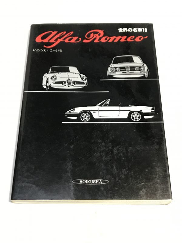 世界の名車18 Alfaromeo いのうえこーいち松任谷正隆保育社 日本代購代bid第一推介 Funbid 世界の名車18 Alfaromeo いのうえこーいち松任谷正隆保育社 日本代購代bid第一推介 Funbid