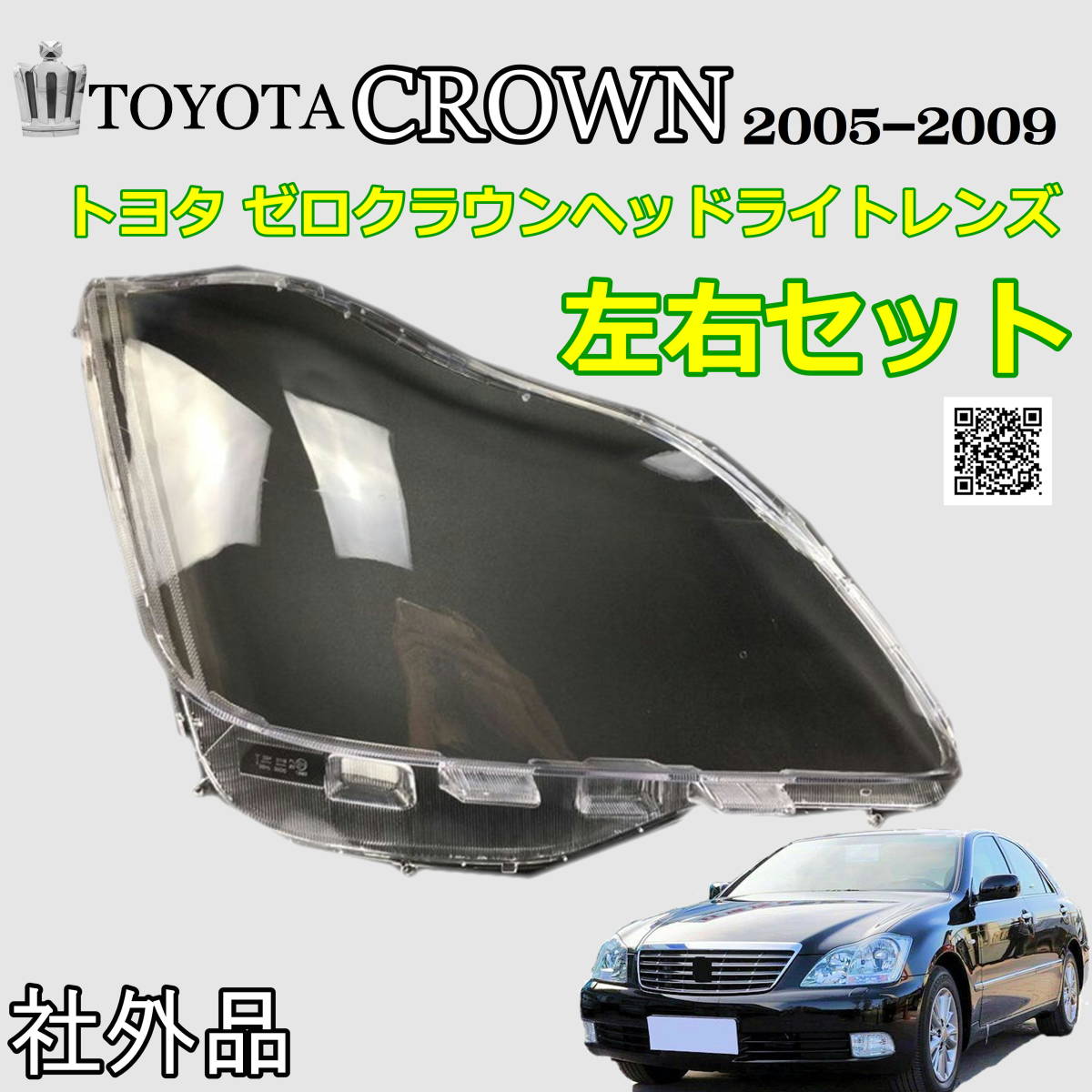 トヨタ 18 系 ゼロ クラウン ヘッドライト レンズ 左右セット