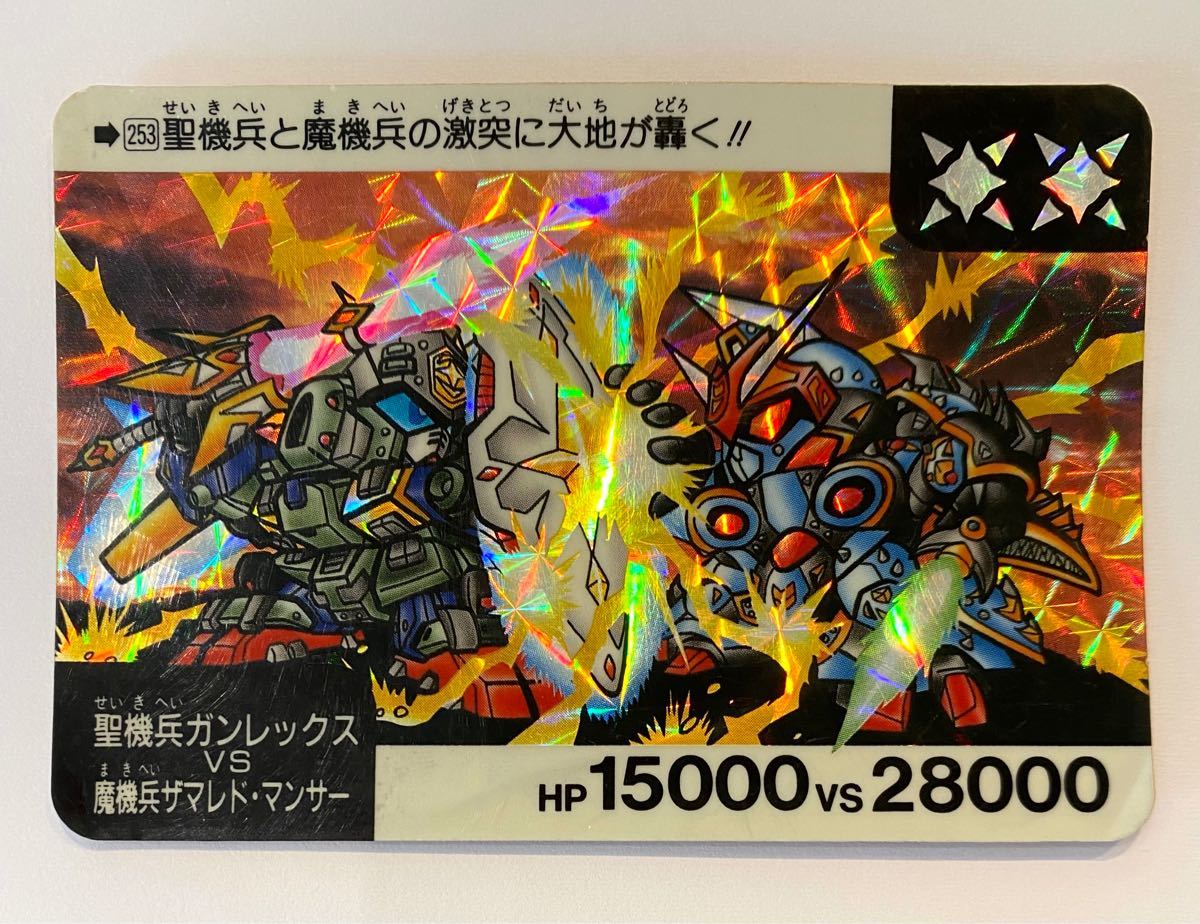 カードダス SDガンダム 253 聖騎兵ガンレックス 魔機兵 カードダス SDガンダム 253 聖騎兵ガンレックス 魔機兵