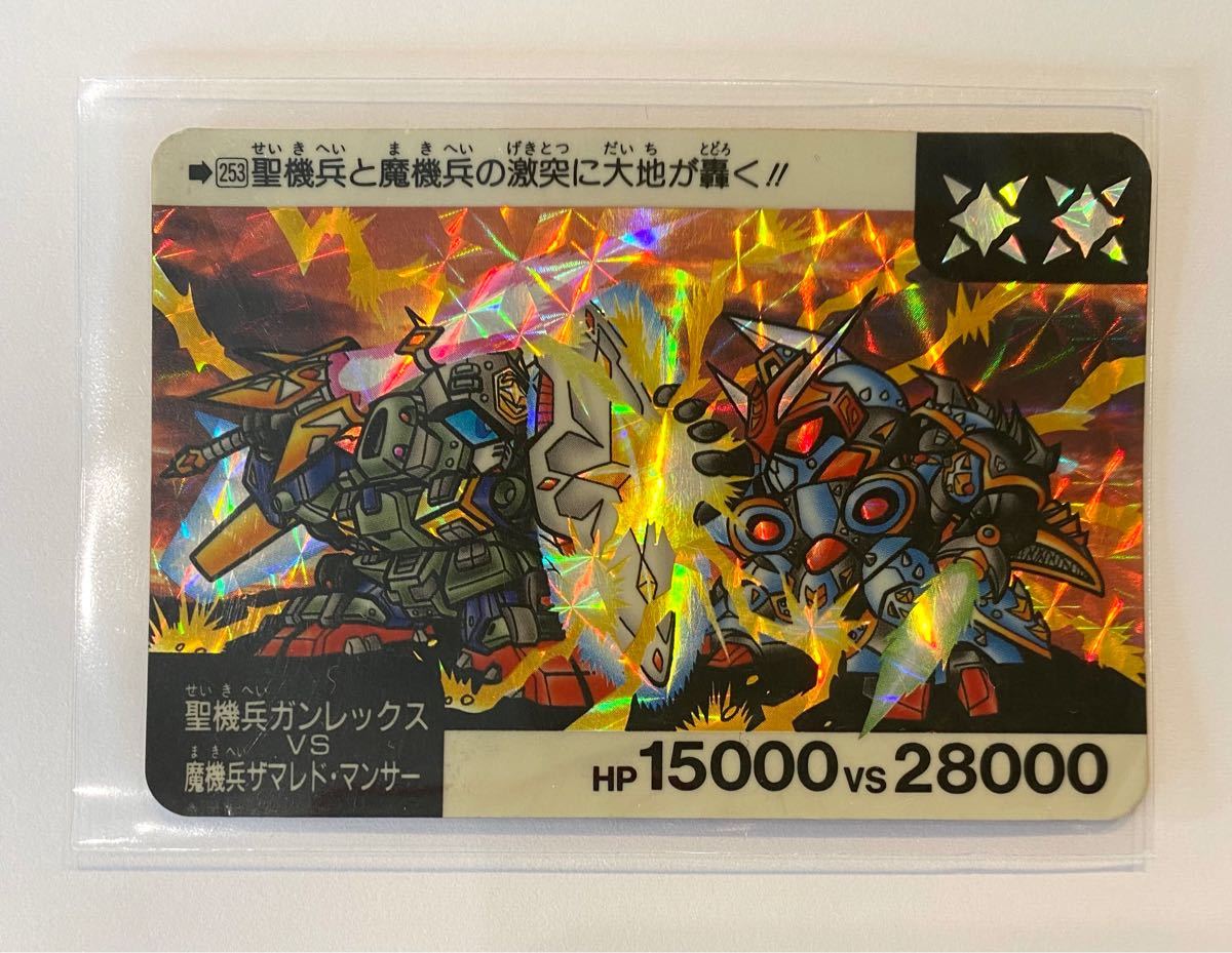 カードダス SDガンダム 253 聖騎兵ガンレックス 魔機兵 カードダス SDガンダム 253 聖騎兵ガンレックス 魔機兵