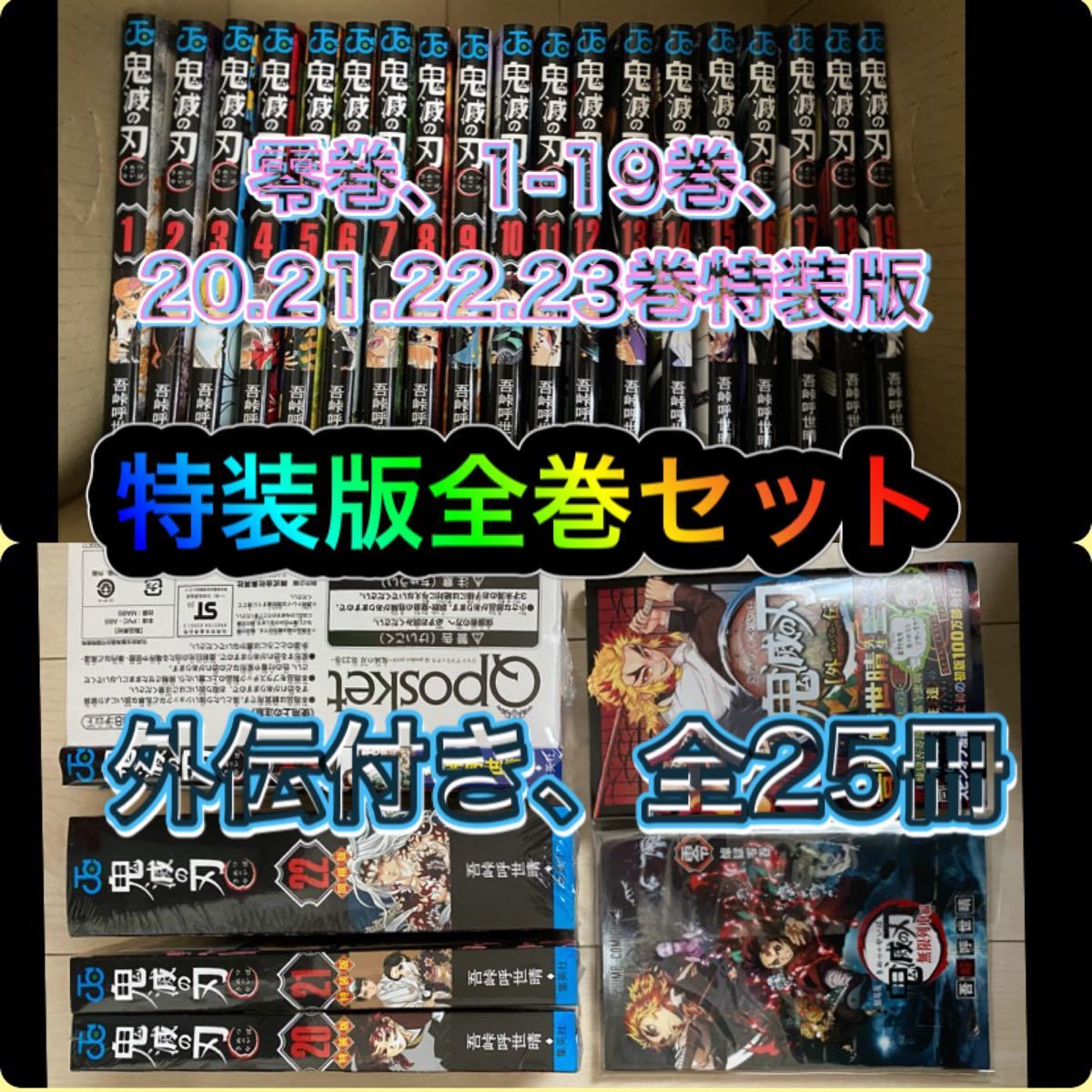 新品未読 鬼滅の刃 全巻特装版コンプセット +零巻+外伝