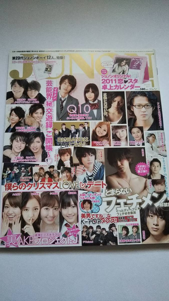 JUNON 2011 1月号 佐藤健×前田敦子 佐藤健×賀来賢人 菅田将生 溝端淳平 千葉雄大 _画像1