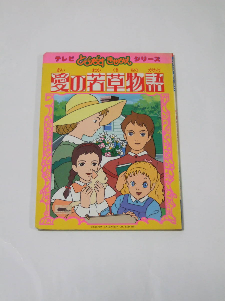 格安人気 愛の若草物語 とびだすきせかえ シリーズ レトロ 立体 お部屋 未使用 その他