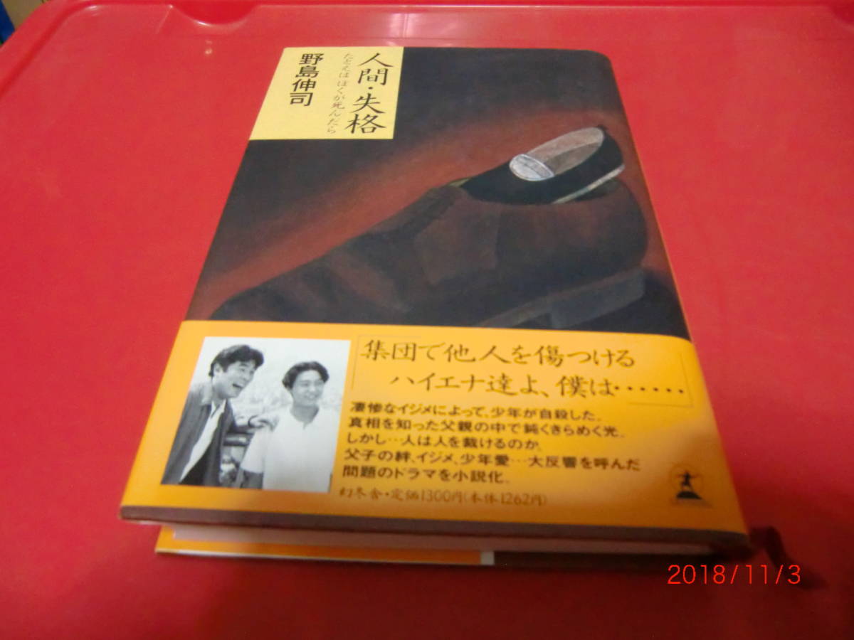 人間 失格 野島伸司の値段と価格推移は 15件の売買情報を集計した人間 失格 野島伸司の価格や価値の推移データを公開