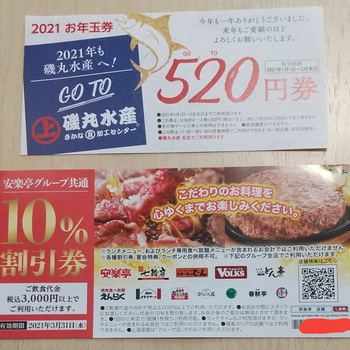 Paypayフリマ 磯丸水産 安楽亭 割引券 各1枚 Paypayフリマ 磯丸水産 安楽亭 割引券 各1枚