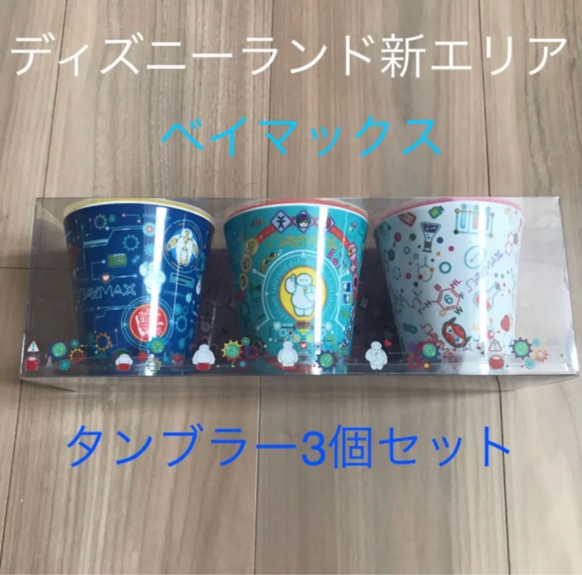 Paypayフリマ ディズニー ランド 新エリア ベイマックス タンブラー コップ 3個セット Paypayフリマ ディズニー ランド 新エリア ベイマックス タンブラー コップ 3個セット