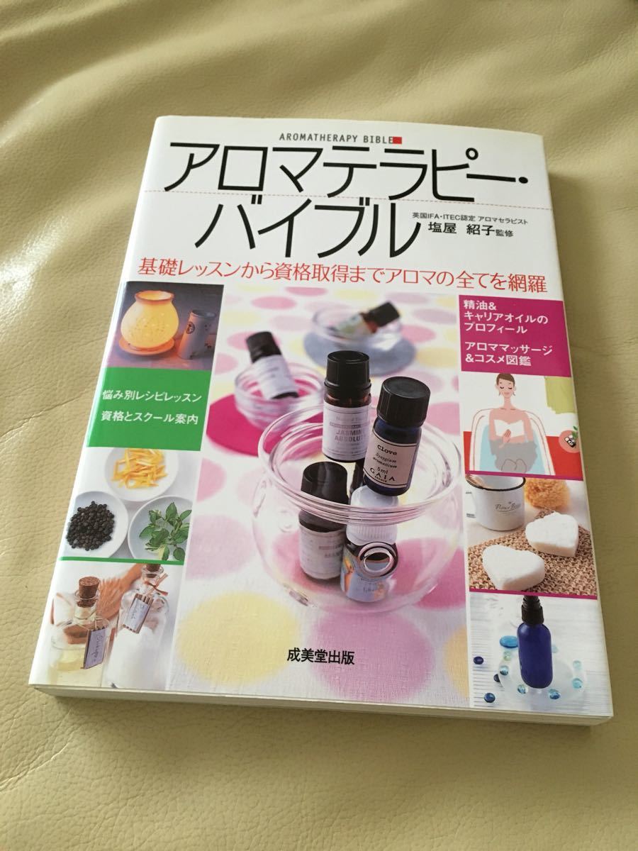 ★アロマテラピー バイブル 基本レッスンから資格取得まで 美品