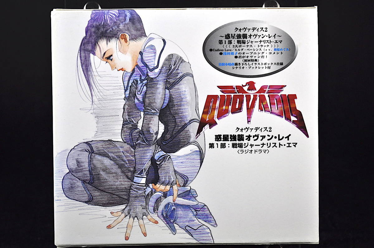 ◎ CD 初回版 クォヴァディス2 惑星強襲オヴァンレイ 第1部 戦場 ◎ CD 初回版 クォヴァディス2 惑星強襲オヴァンレイ 第1部 戦場