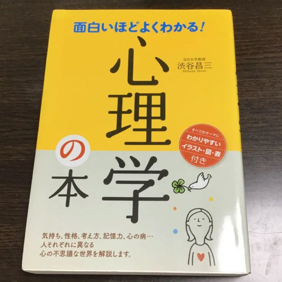 Paypayフリマ 面白いほどよくわかる 心理学の本 渋谷昌三 Paypayフリマ 面白いほどよくわかる 心理学の本 渋谷昌三