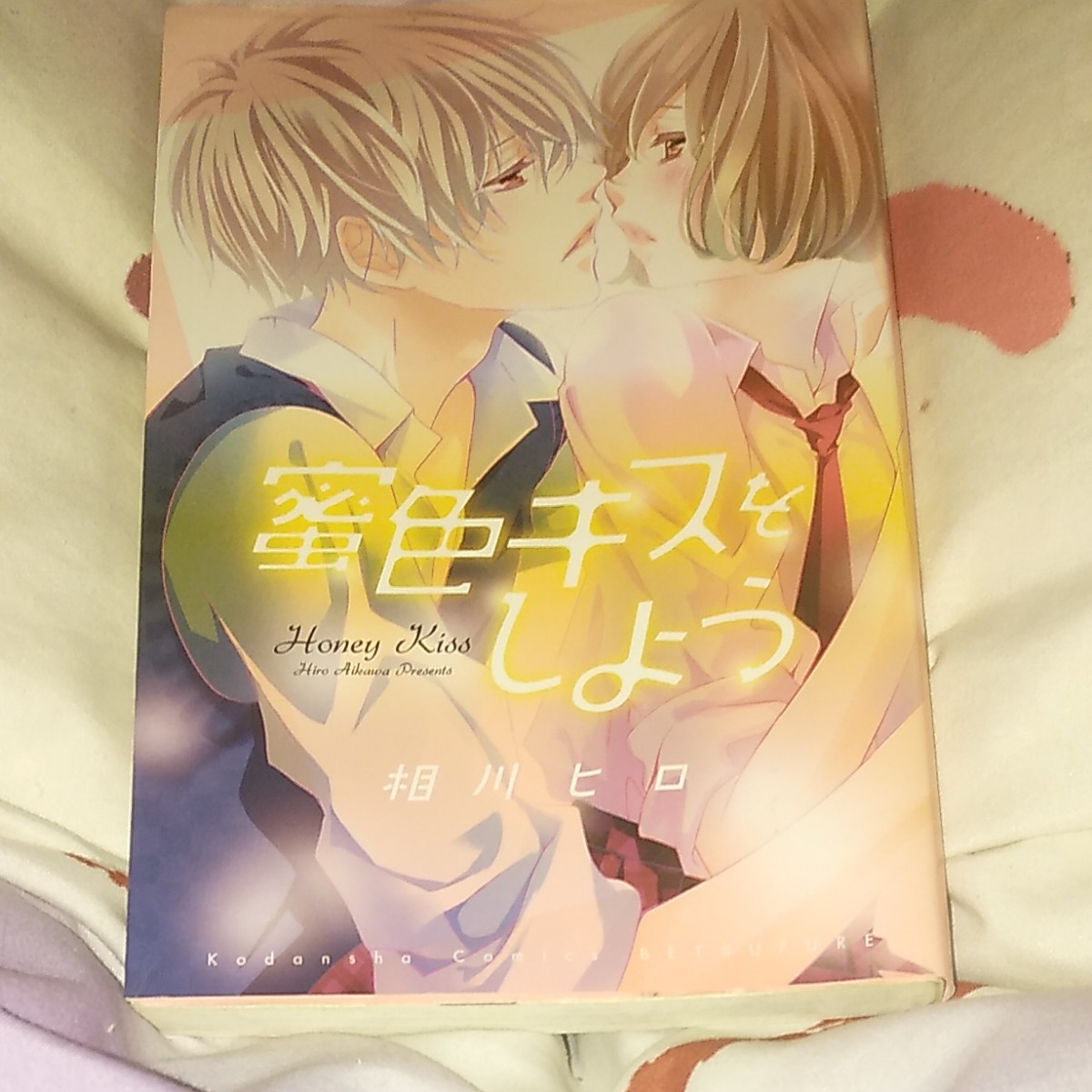 Paypayフリマ 蜜色キスをしよう 相川ヒロ Paypayフリマ 蜜色キスをしよう 相川ヒロ