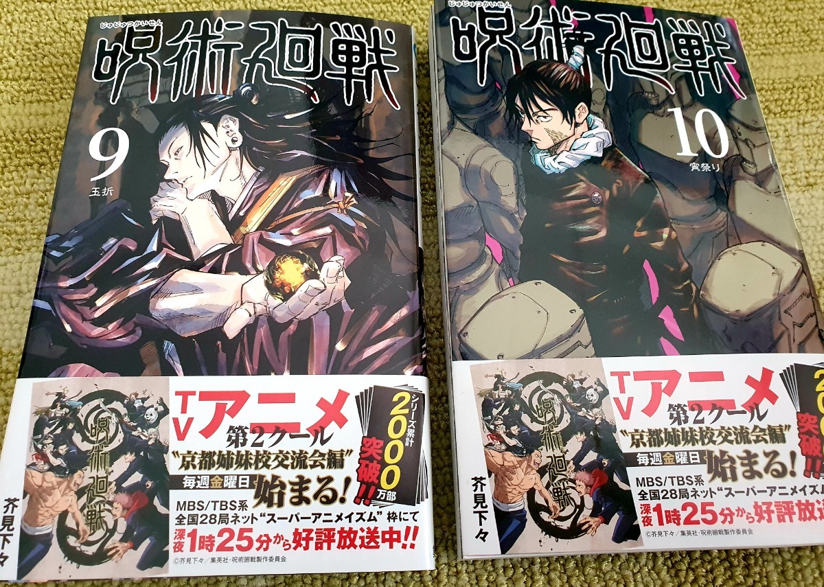 Paypayフリマ 新品 未捲り 呪術廻戦 9巻 10巻 帯付き 少年ジャンプ Paypayフリマ 新品 未捲り 呪術廻戦 9巻 10巻 帯付き 少年ジャンプ