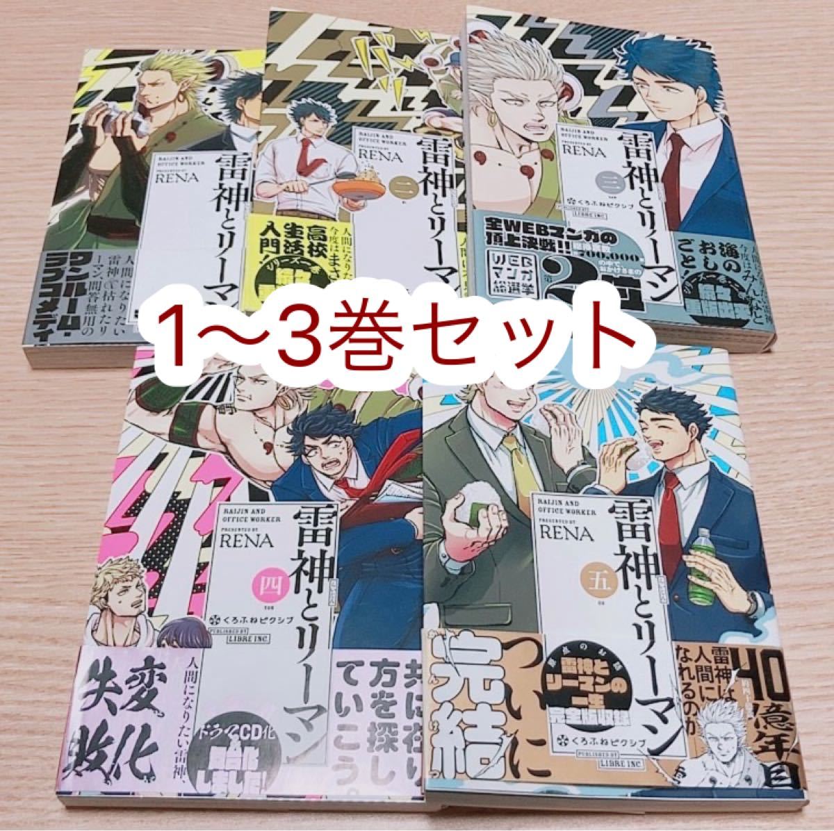 Paypayフリマ 雷神とリーマン 1 3巻 Paypayフリマ 雷神とリーマン 1 3巻