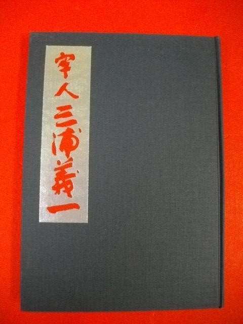 メーカー包装済】 牢人 三浦義一 「愛戦」特集□「牢人三浦義一」編集