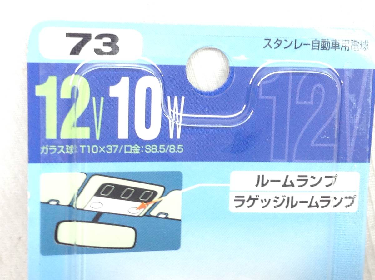 L-227　スタンレー　73　12V　10W　T10×37/口金：S8.5/8.5　ルームランプ　ラゲッジルームランプ　ガラス球　電球　即決品_画像2