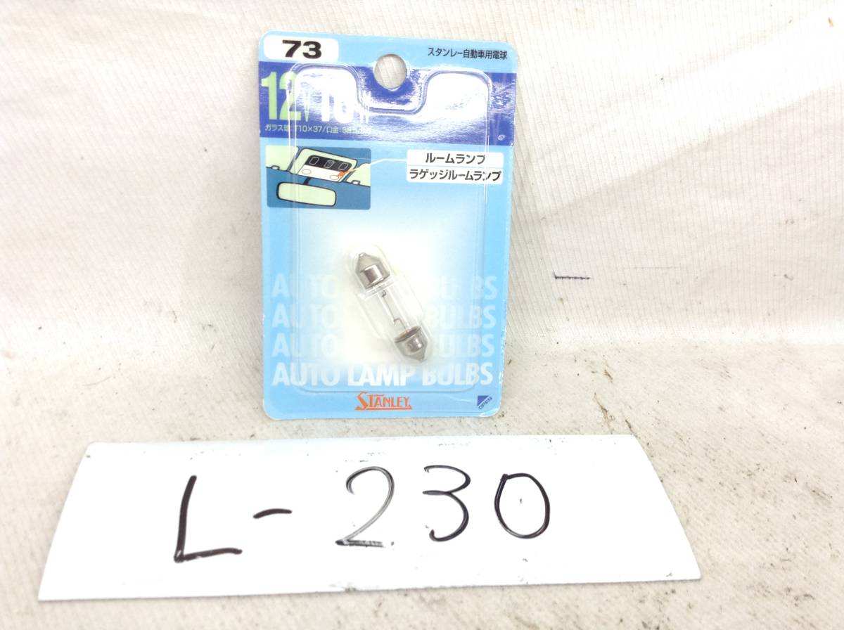 L-230　スタンレー　73　12V　10W　T10×37/口金：S8.5/8.5　ルームランプ　ラゲッジルームランプ　ガラス球　電球　即決品_画像1