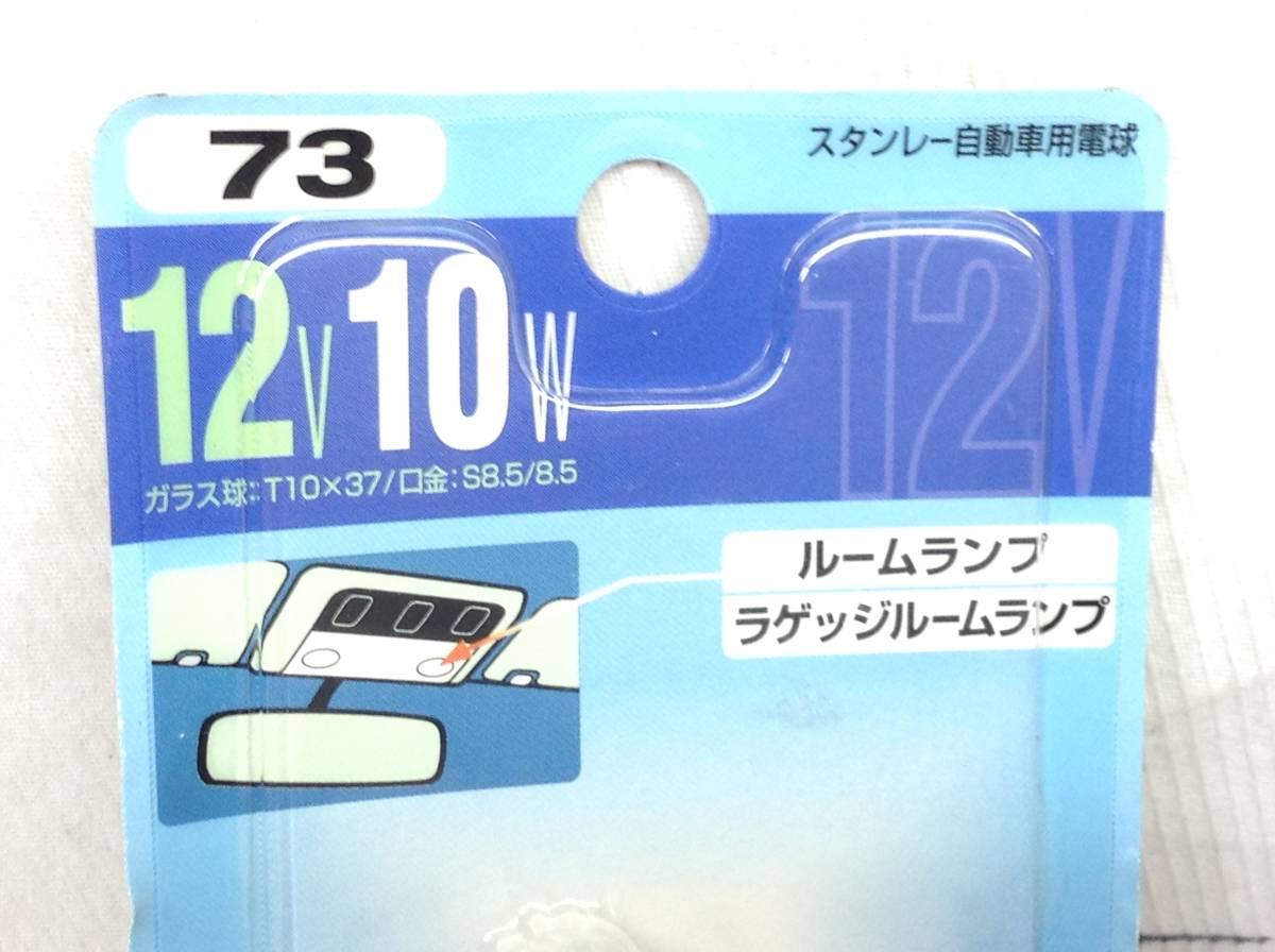 L-242　スタンレー　73　12V　10W　T10×37/口金：S8.5/8.5　ルームランプ　ラゲッジルームランプ　ガラス球　電球　即決品_画像2