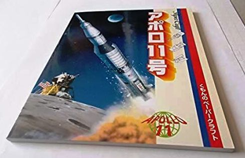 くもんのペーパークラフト アポロ11号 中古書籍（経年による傷みあります）_画像6