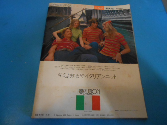 ●　non-no　/　ノンノ　/　昭和48年　/　1973年4/5　/　ファッショナブル・マガジン　●・・・K28_画像10