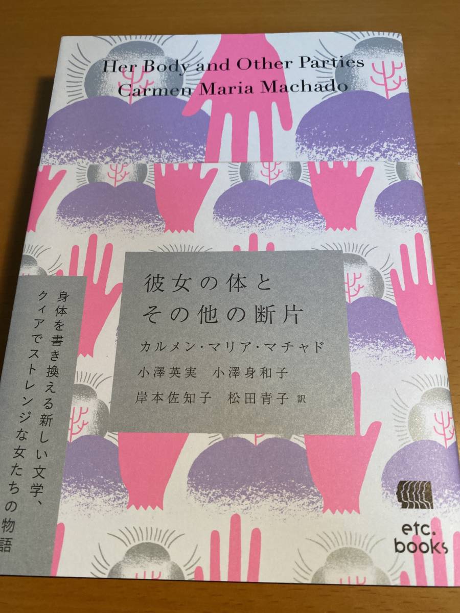 彼女の体とその他の断片 カルメン・マリア・マチャド (著), 小澤英実 小澤身和子 岸本佐知子 松田青子 (翻訳) D01556