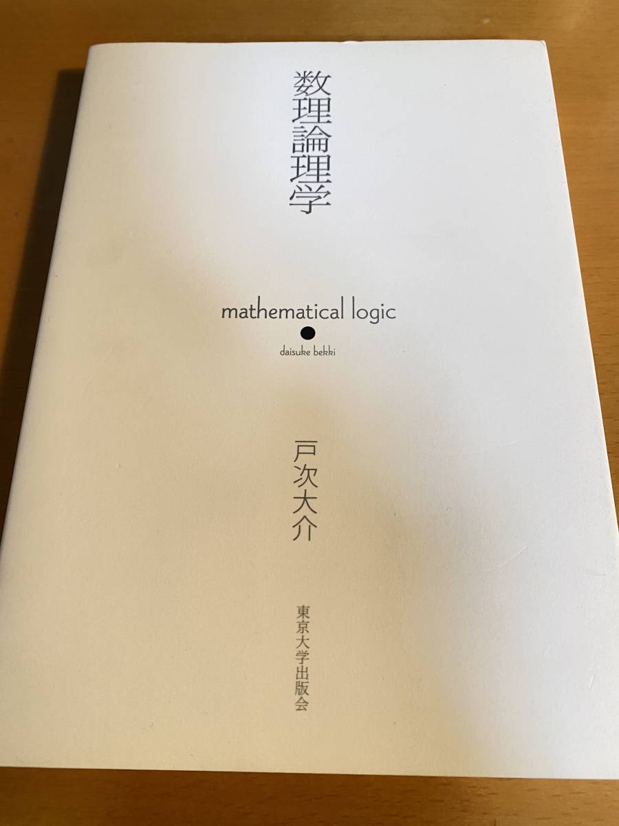 数理論理学 戸次 大介 D01678