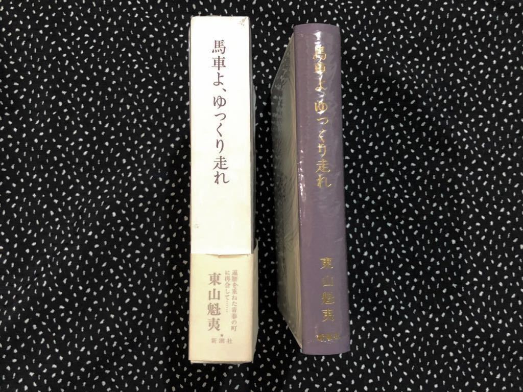 馬車よ、ゆっくり走れ 東山魁夷 単行本 美品 ドイツ紀行 馬車よ、ゆっくり走れ 東山魁夷 単行本 美品 ドイツ紀行