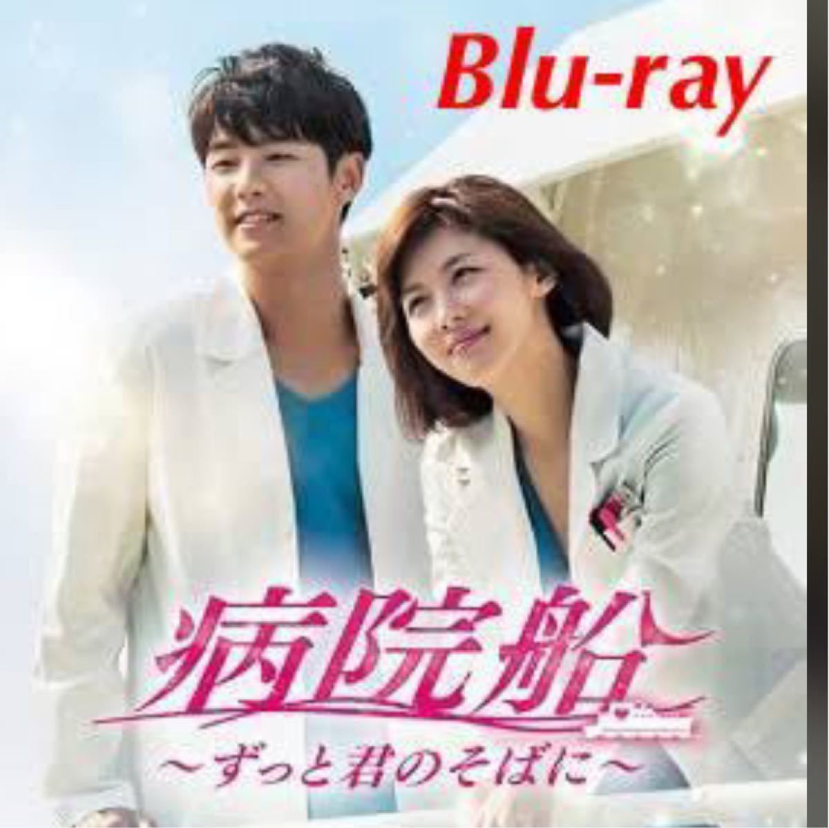 ☆韓国ドラマ☆『病院船』　Blu-ray  全話  CDケース入